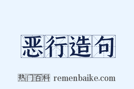 恶行造句是什么意思的图片